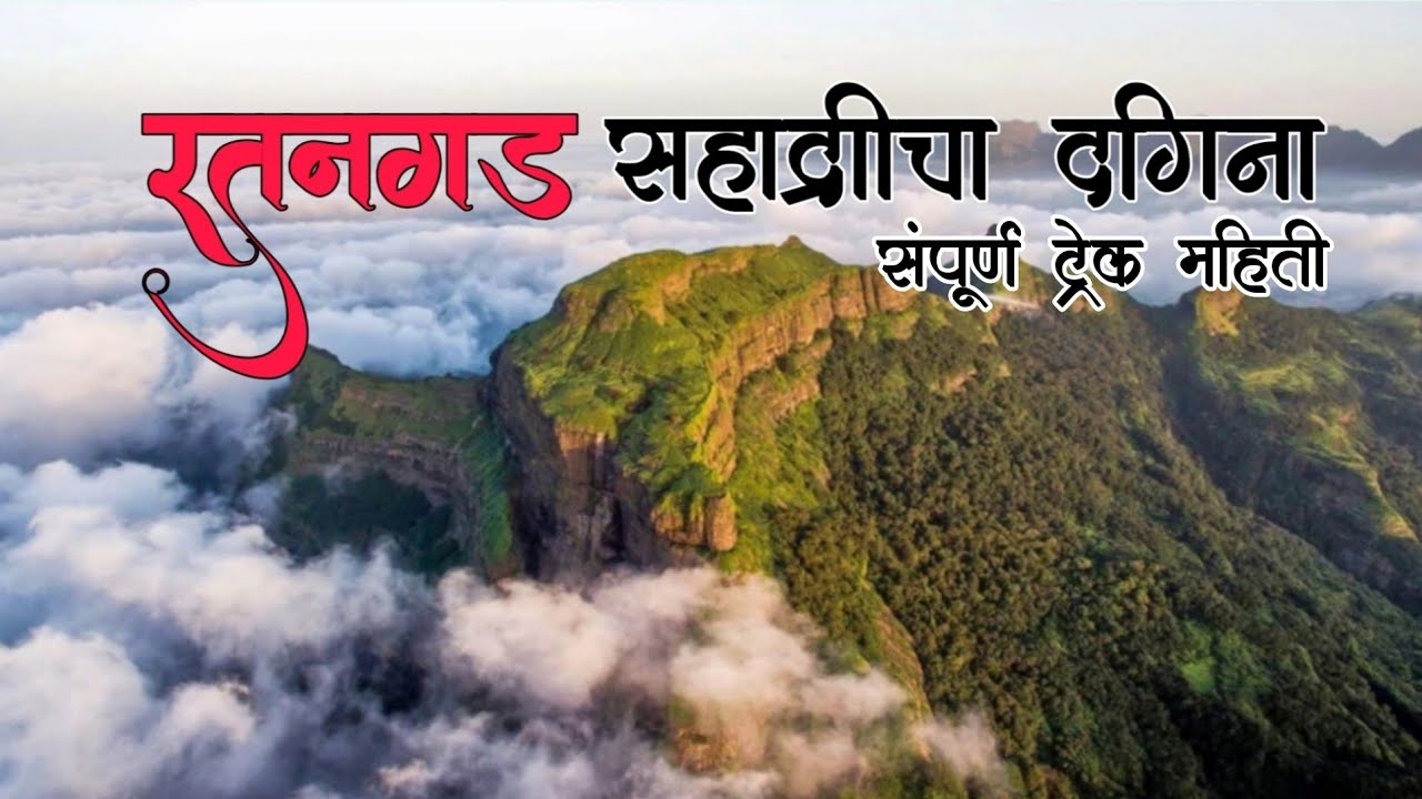 किल्ले रतनगड संपूर्ण ट्रेक माहिती (New Route & Tips) | Ratangad Fort Trek Guide ⛰️ 🚩