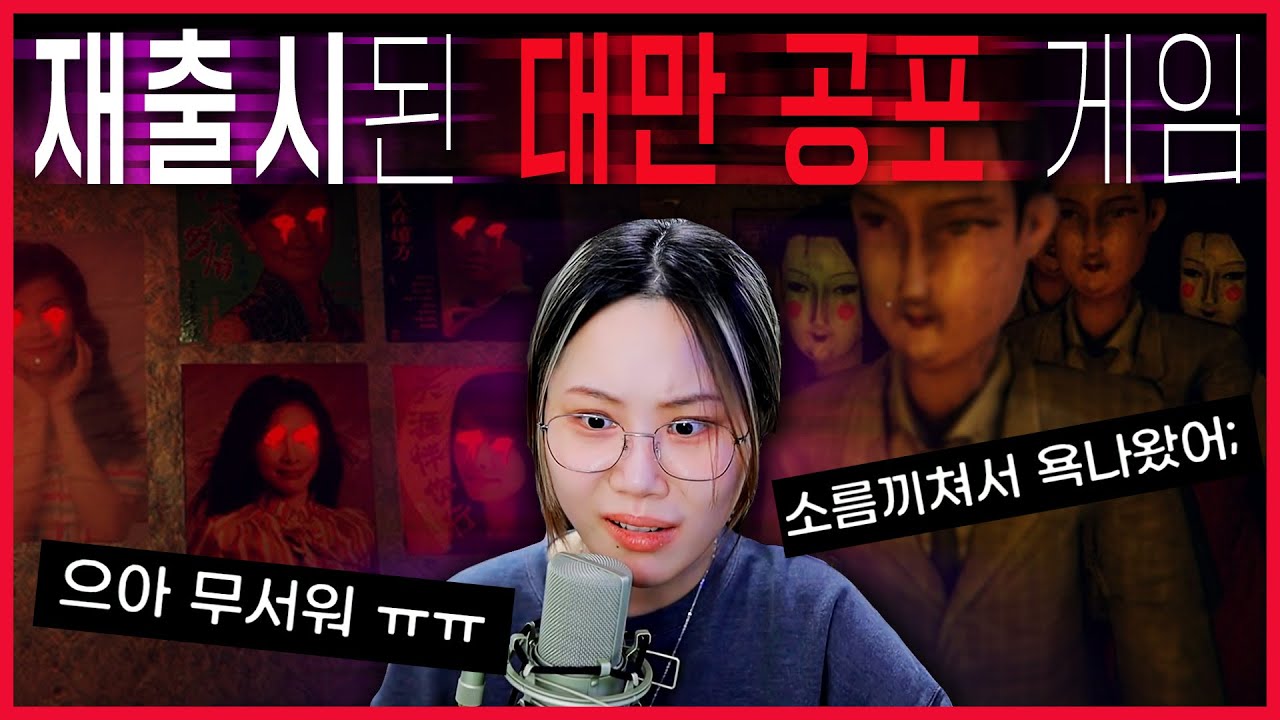 시진핑🐌 때문에 삭제됐었던 최고의 대만 호러 게임 [디보션 : 환원]