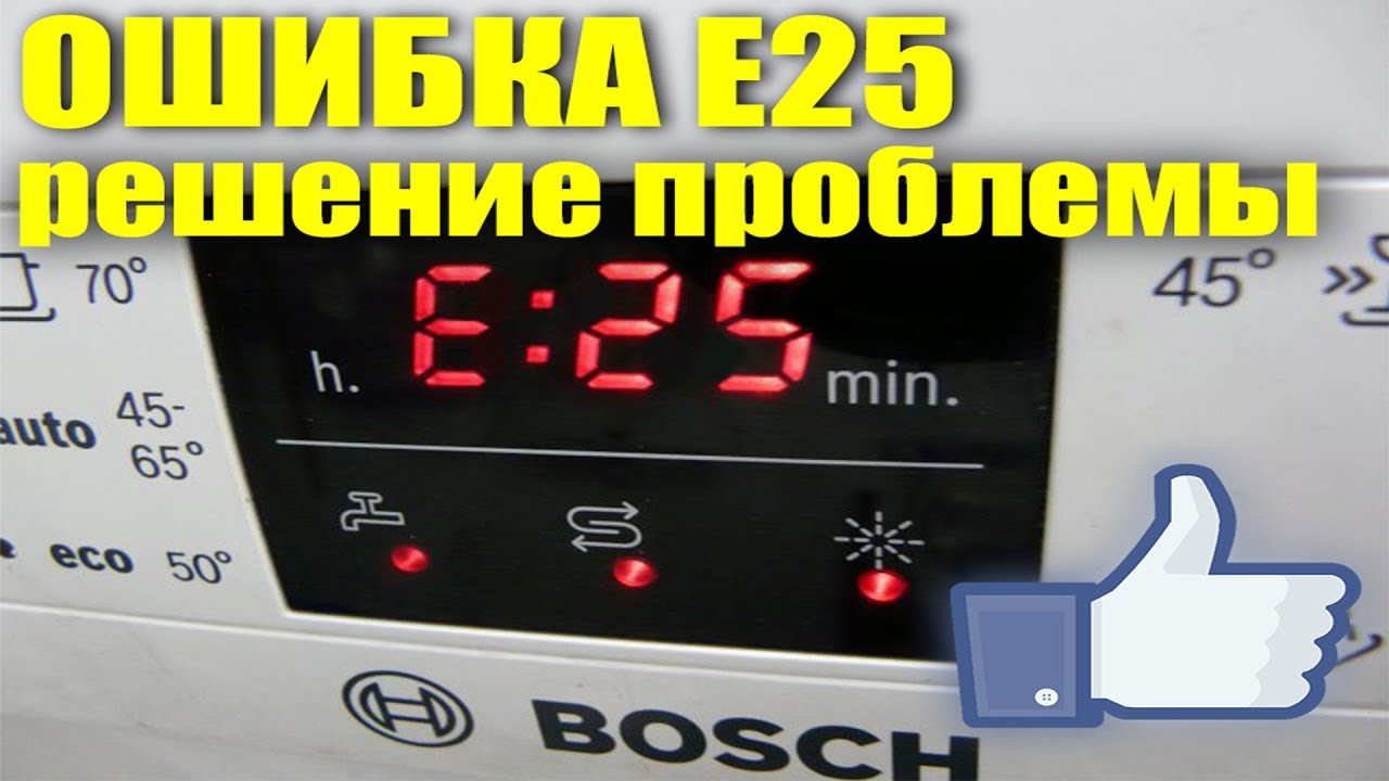 Устранение ошибки E25 на посудомоечной машине BOSCH