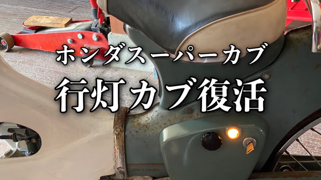 170/Honda super cub c50 スーパーカブ復活…あっさり蘇った行灯カブの公道デビュー整備
