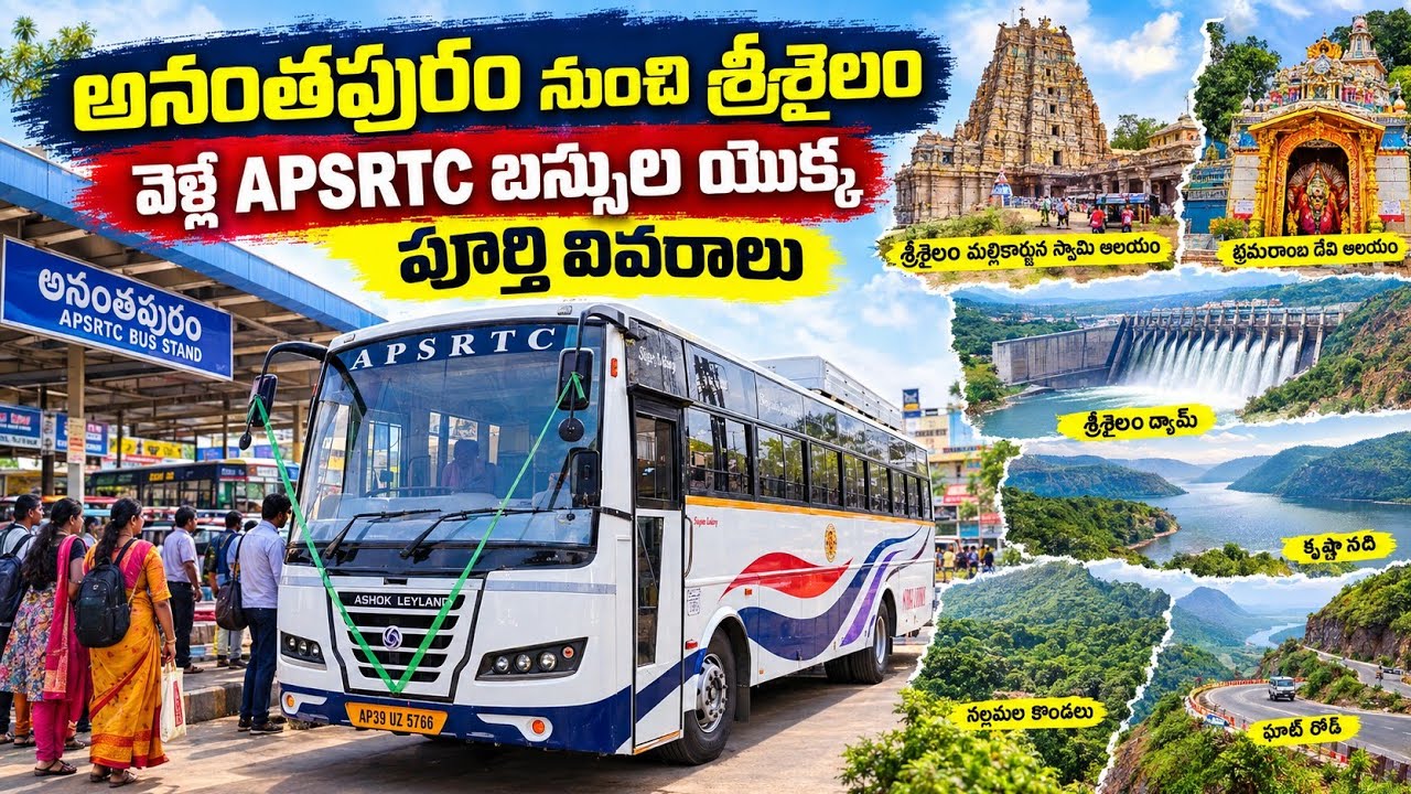 అనంతపురం To శ్రీశైలం || వెళ్లే APSRTC బస్సుల యొక్క పూర్తి వివరాలు || Timings & Fares