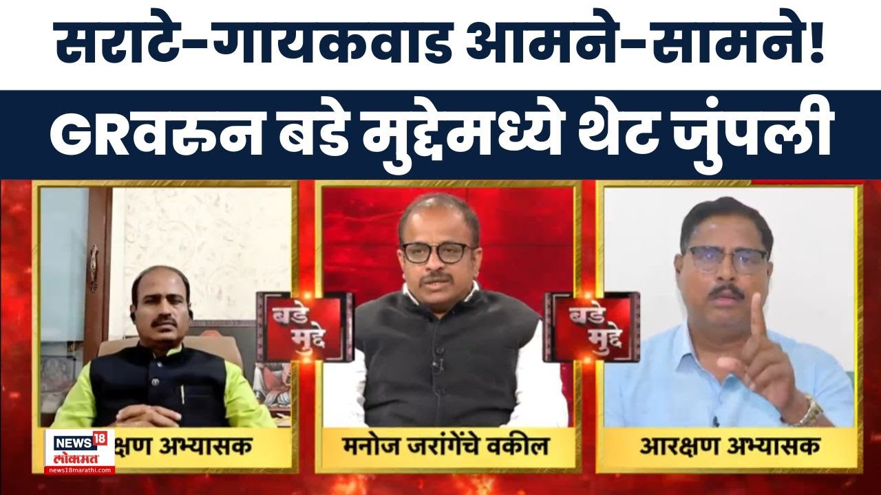 Maratha Vs OBC Reservation | मराठा आरक्षणावर दोन मतं – सराटे VS गायकवाड थेट वाद!