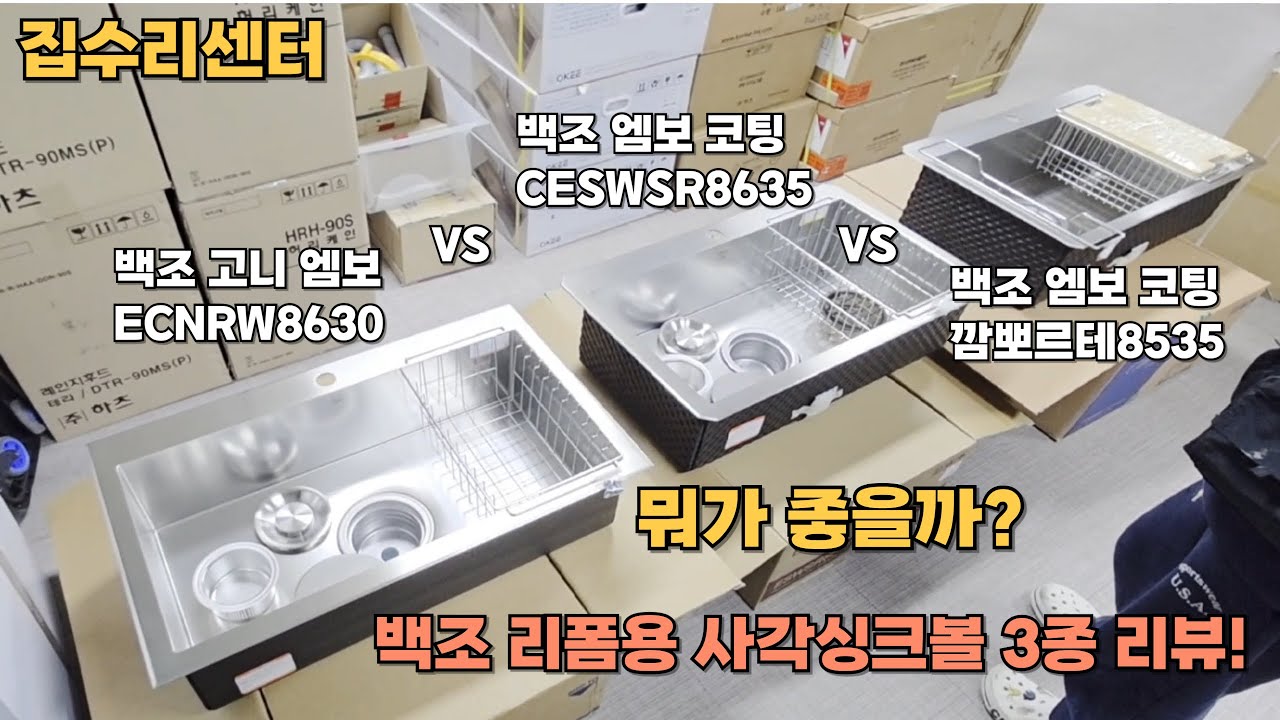백조 고니, 백조 엠보코팅, 백조 깜뽀르테 사각싱크볼 추천 TOP3 제품 비교! - 집수리센터