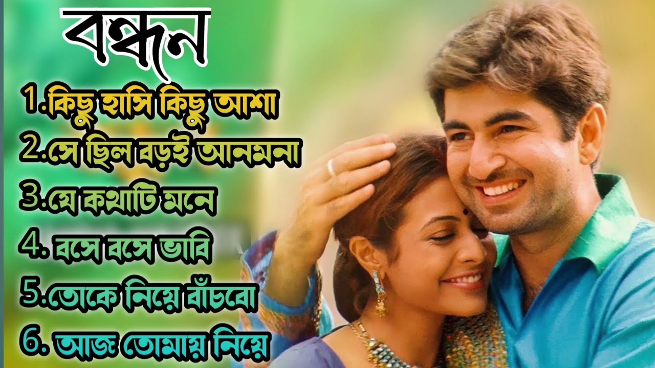 Bandhan Movie All Song | বন্ধন সিনেমার সব গান | Jeet,Koyel Mullick | Jeet Gannguli || Bengali Song