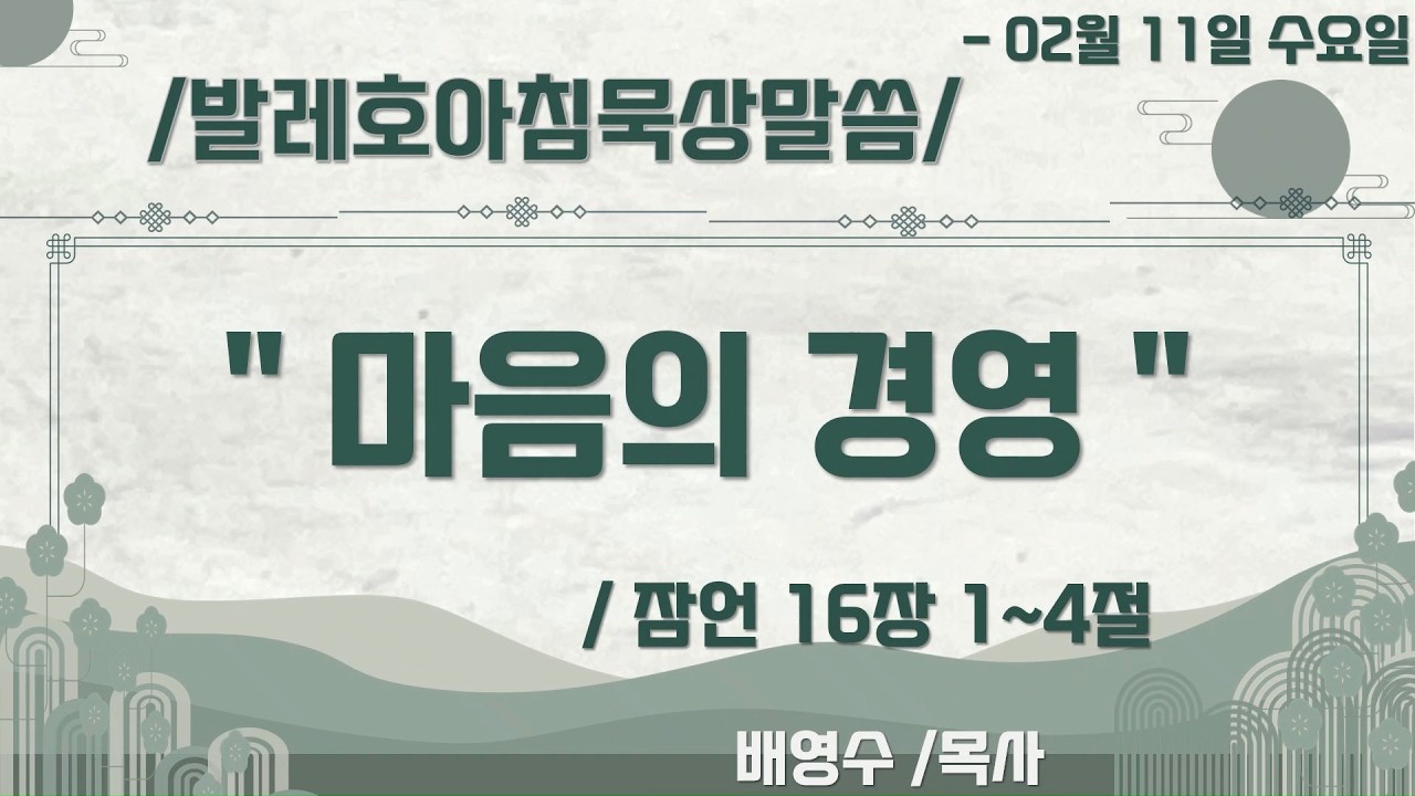 02월11일/발레호수요아침묵상말씀/ 