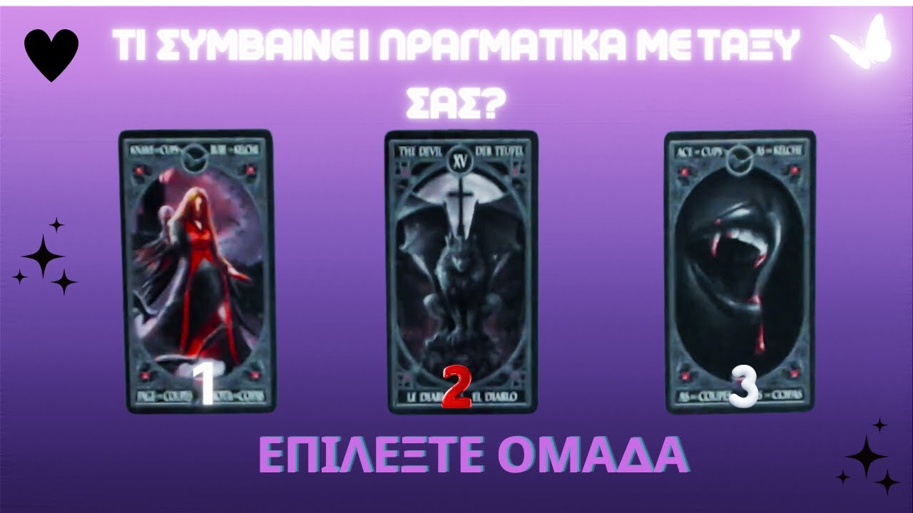🔮Τι Συμβαίνει Πραγματικά Ανάμεσα Σας?🧛‍♂️💞  #ταρώ #lovetarotreading
