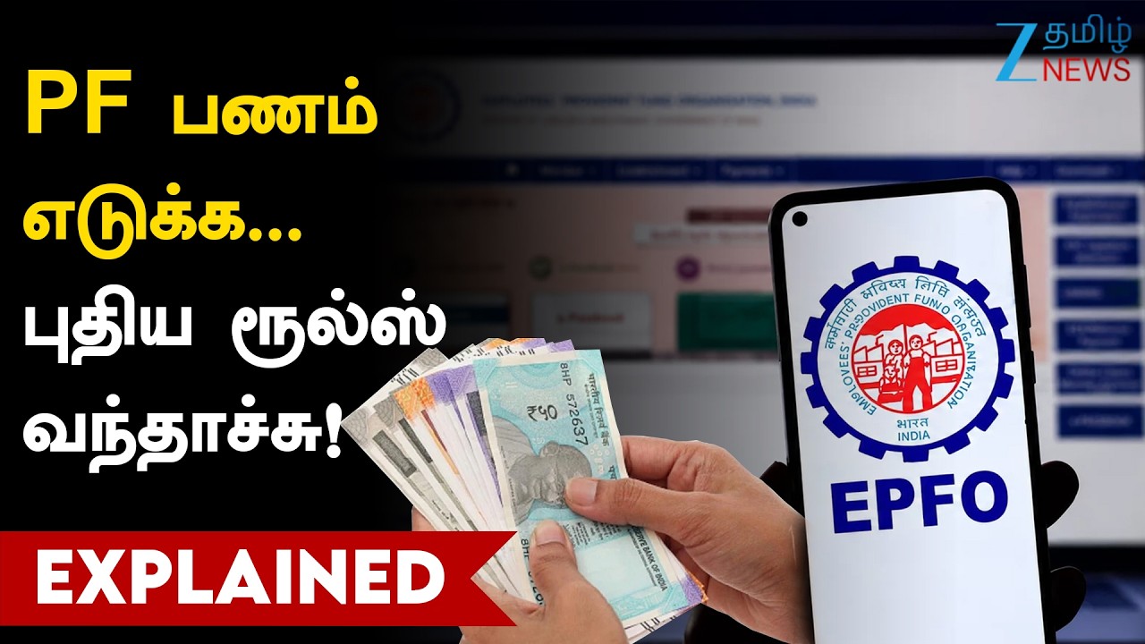 Employees Provident Fund மருத்துவம், வீடு, திருமணம்...PF பணம் எடுப்பது எப்படி?EPF 2026 முழு விளக்கம்