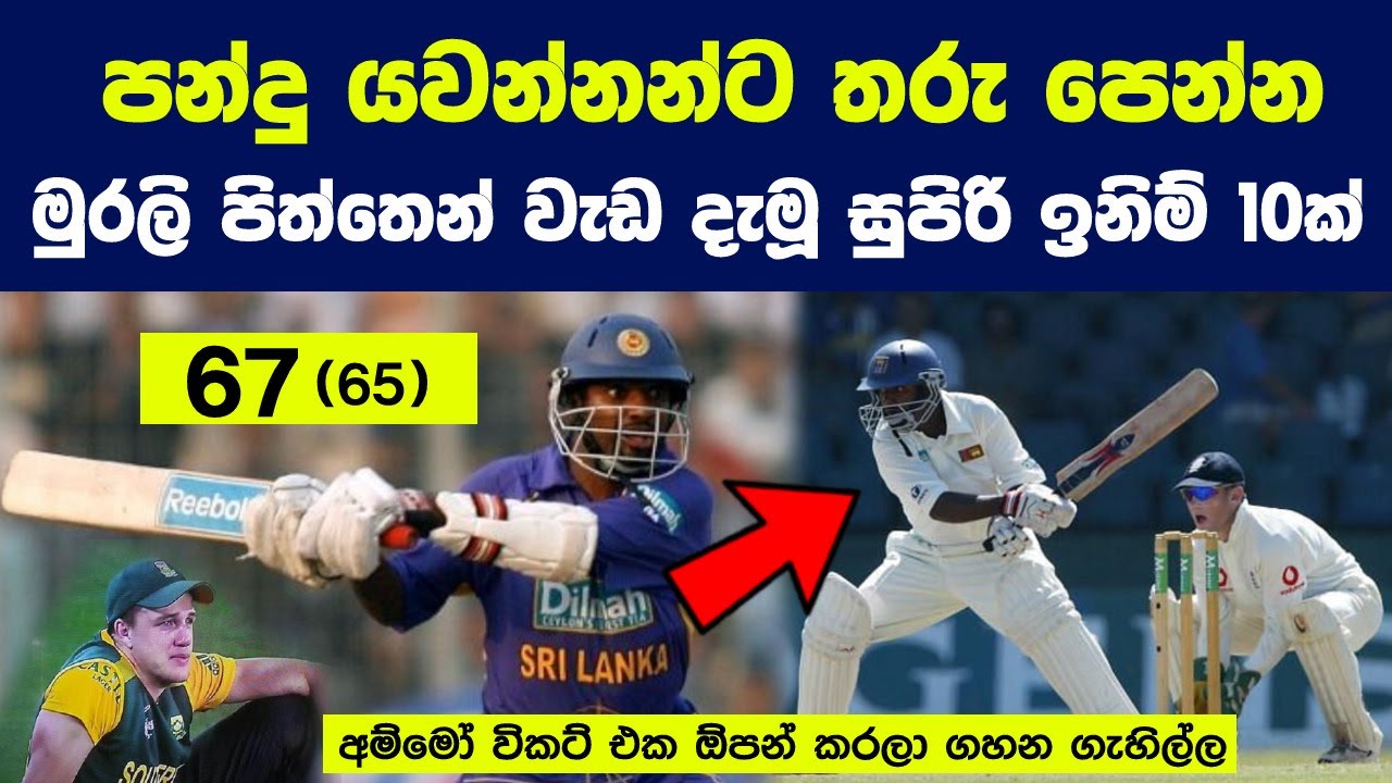 පන්දු යවන්නන්ට තරු පෙන්න මුරලි පිත්තෙන් වැඩ දැමූ සුපිරි ඉනිම් 10ක් | Best Batting Records of Murali