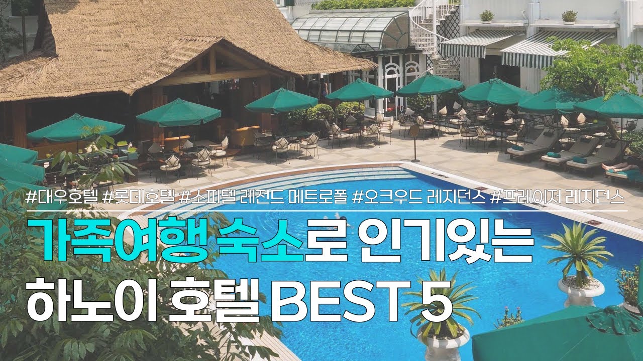 하노이 호텔 BEST 5 | 가족여행으로 인기있는 하노이 숙소 추천 | 대우호텔, 롯데호텔, 소피텔 레전드 메트로폴 하노이, 오크우드 레지던스, 프레이저 레지던스