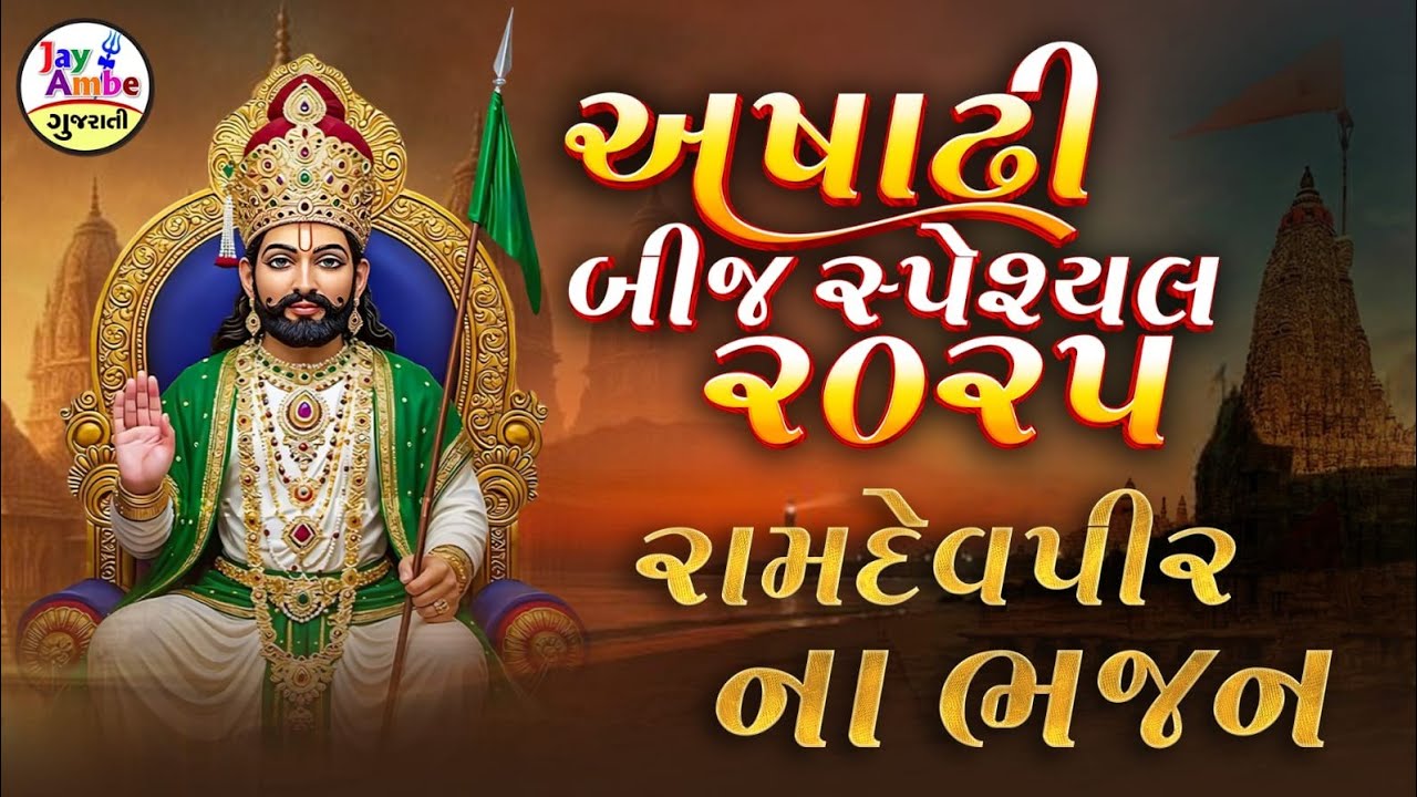 Ashadhi Bij Special 2025 | Ramapir Bhajan | Nonstop Ramdevpir Na Bhajan | Jay Ambe Gujarati Bhajan