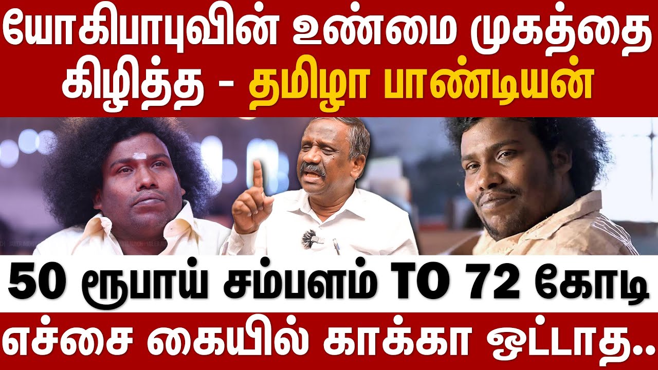 யோகிபாபுவின் உண்மை முகத்தை கிழித்த -தமிழா பாண்டியன்..50 ரூபாய் சம்பளம் to 72 கோடி | Behind Cinema