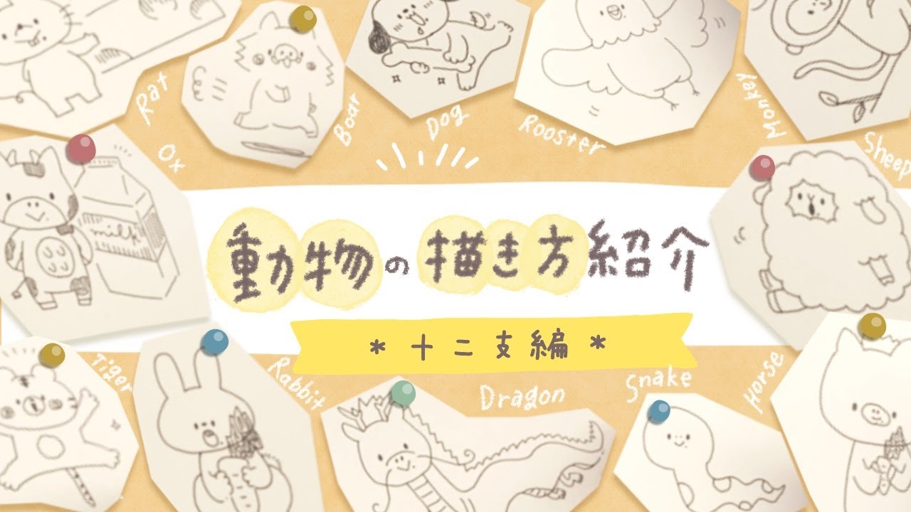 【しろくまななみん流】動物の描き方紹介【十二支・干支編】