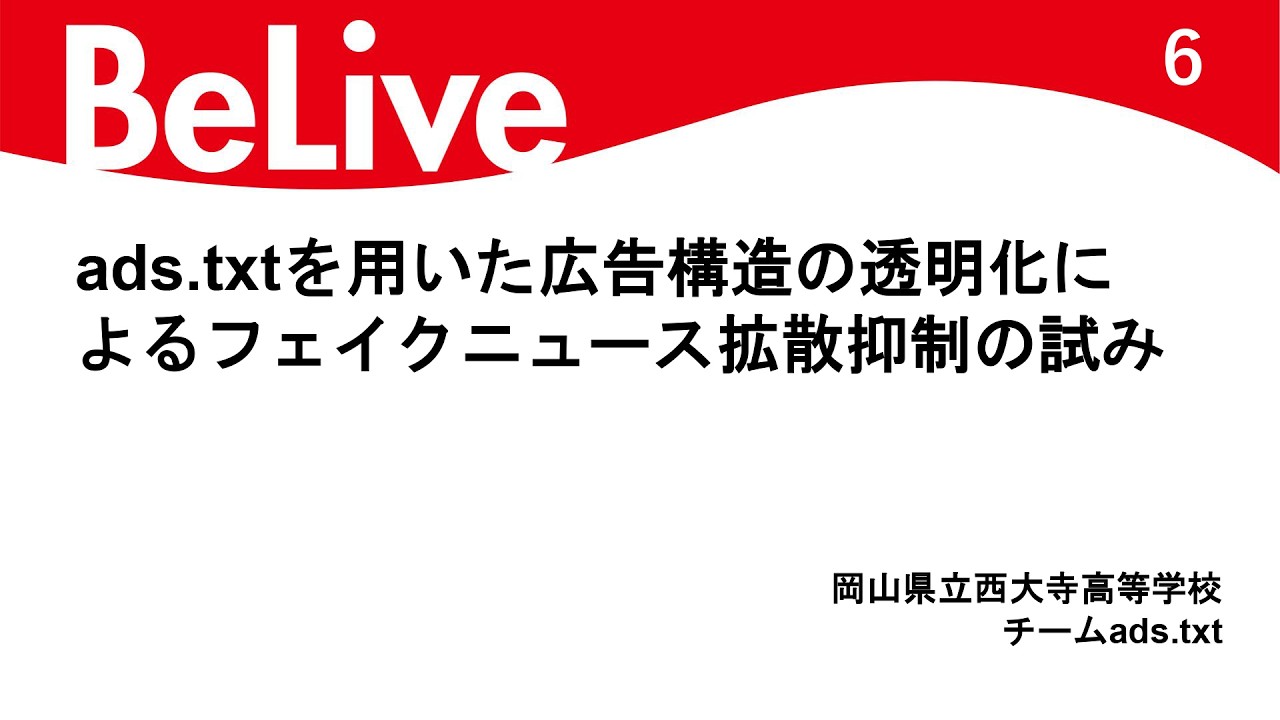 ads.txtを用いた広告構造の透明化によるフェイクニュース拡散抑制の試み