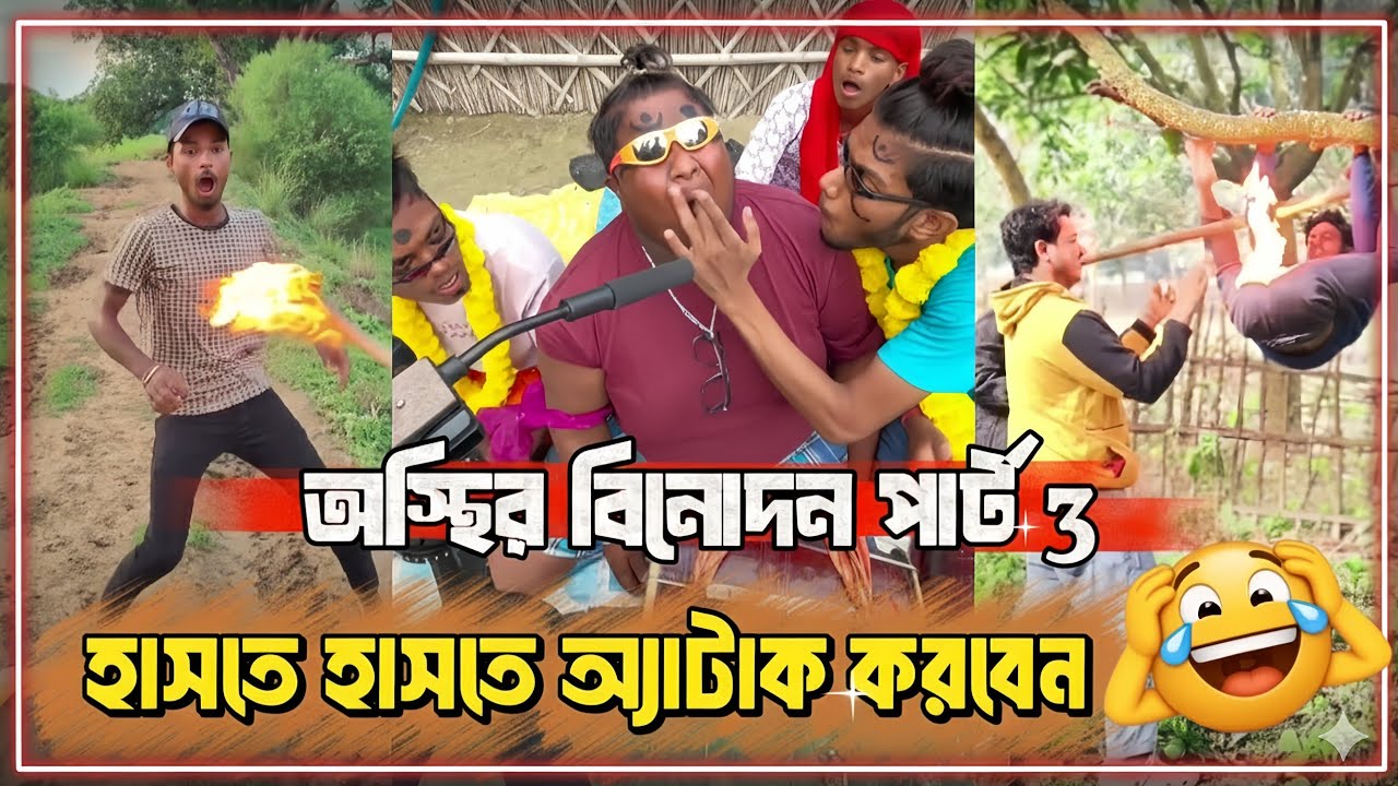 অস্থির বিনোদন পার্ট:৩ || অস্থির বাঙালি নতুন ফানি ভিডিও 🤣 2025 || Osthir Bangali New Funny Video 