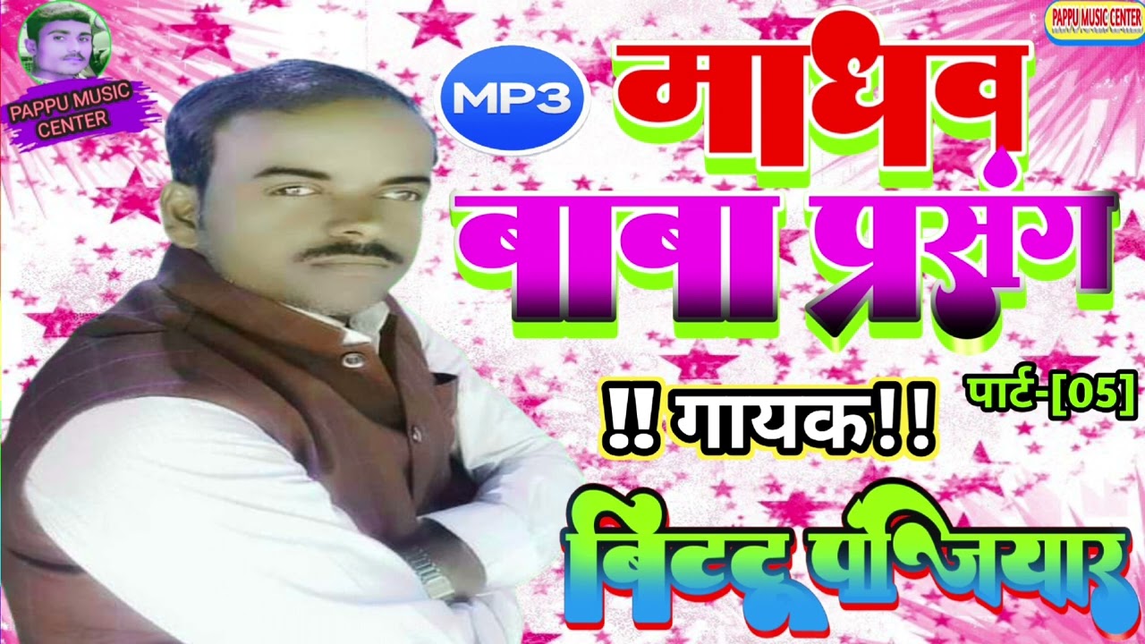 बिट्टू पंजियार के #माधव बाबा भगैत प्रसंग #बहुत मार्मिक कहानी BITTU PANJIYAR @pappumusiccenter