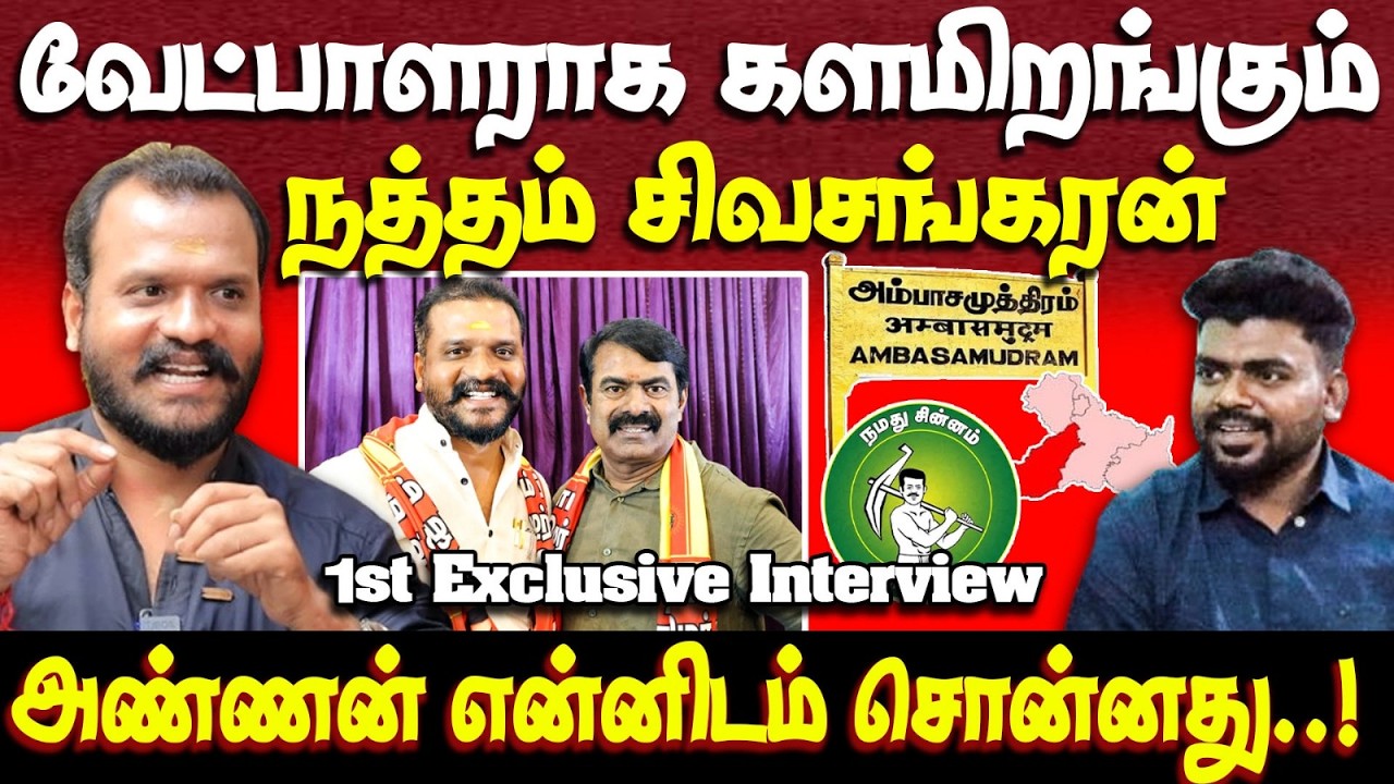 நத்தம் to அம்பாசமுத்திரம் ஏன்? மனம் திறக்கும் சிவசங்கரன் | Natham Sivasankaran Interview