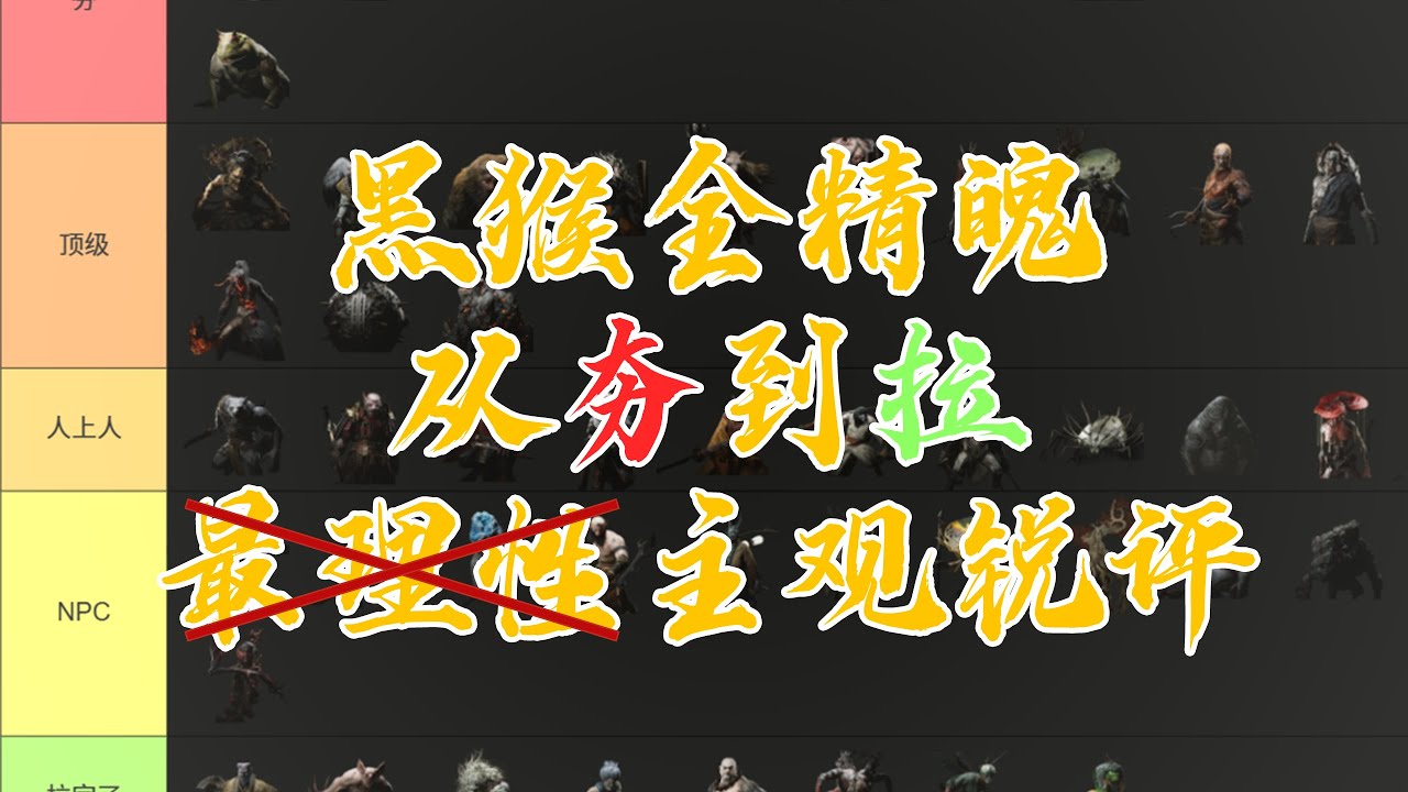 他居然能顶级？他居然才顶级？2万字最客观锐评【黑神话：悟空】全精魄