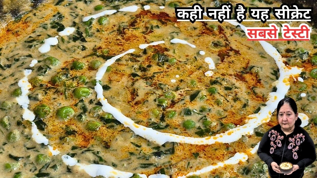 एकबार मेथी मटर मलाई ऐसे बनाली तो सब उंगलिया चाटचाट कर खएंगे|Special Methi Matar Malai Recipe #sabji