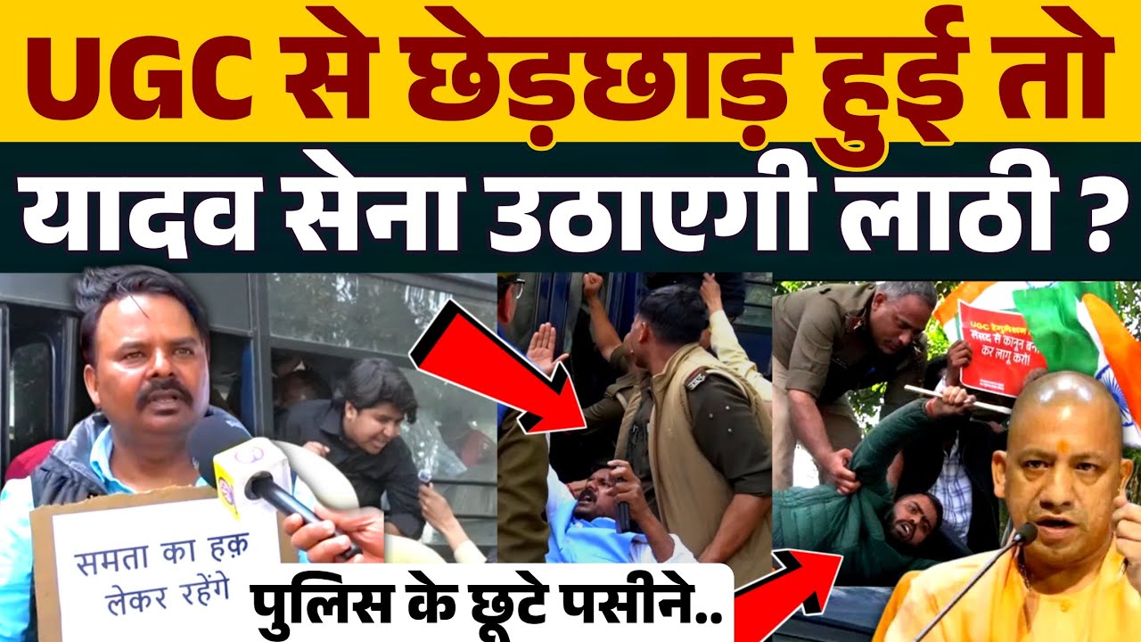 UGC बिल में दलित पिछड़ों के हक से छेड़छाड़ हुई तो यादव सेना करेगी आर पार । Akhilesh Yadav । Bjp