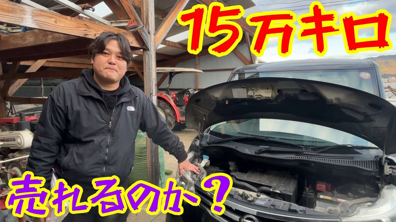【15万キロだけど】思い入れのある車だから廃車にしたくはない！