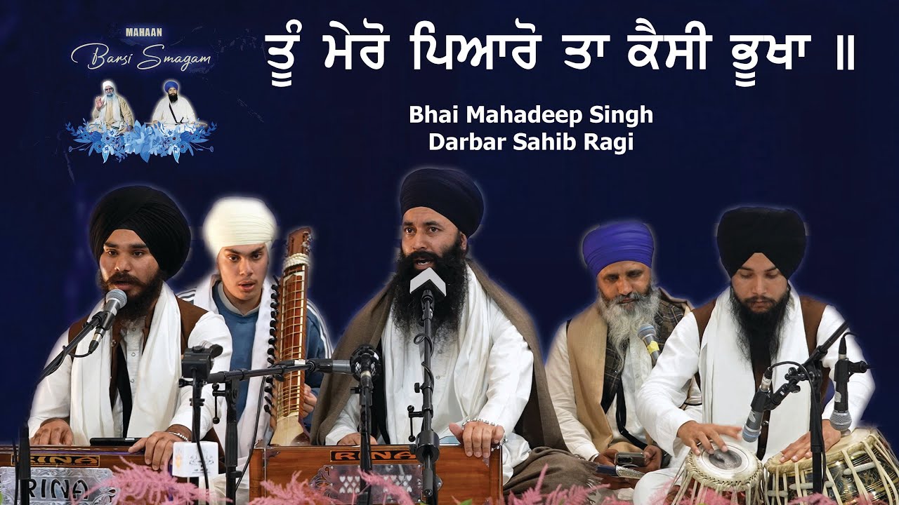 4K | Mahaan Barsi Smagam 2023 | Toon Mero Piaaro | Bhai Mahadeep Singh Darbar Sahib Ragi