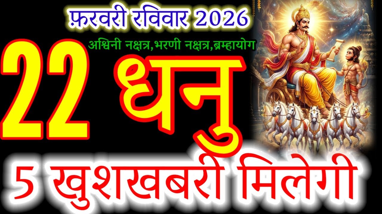 22 February 2026 Dhanu Rashi: Your Luck is Changing Today! 🏹#sagittarius#aajkadhanurashi#धनुराशी 