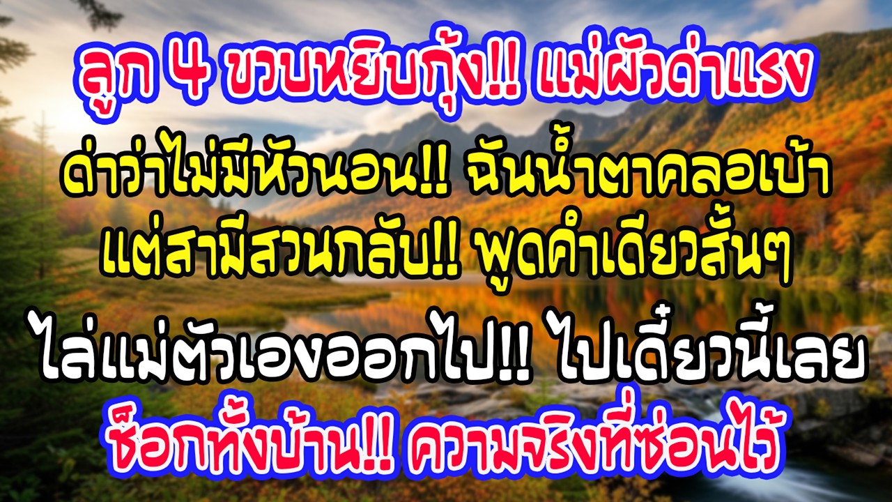 ลูกสาว 4 ขวบแค่หยิบกุ้งบนโต๊ะ แม่สามีด่าว่า “ต่ำทราม” แต่สามีกลับเย็นชา—“ออกไปจากบ้านเดี๋ยวนี้”
