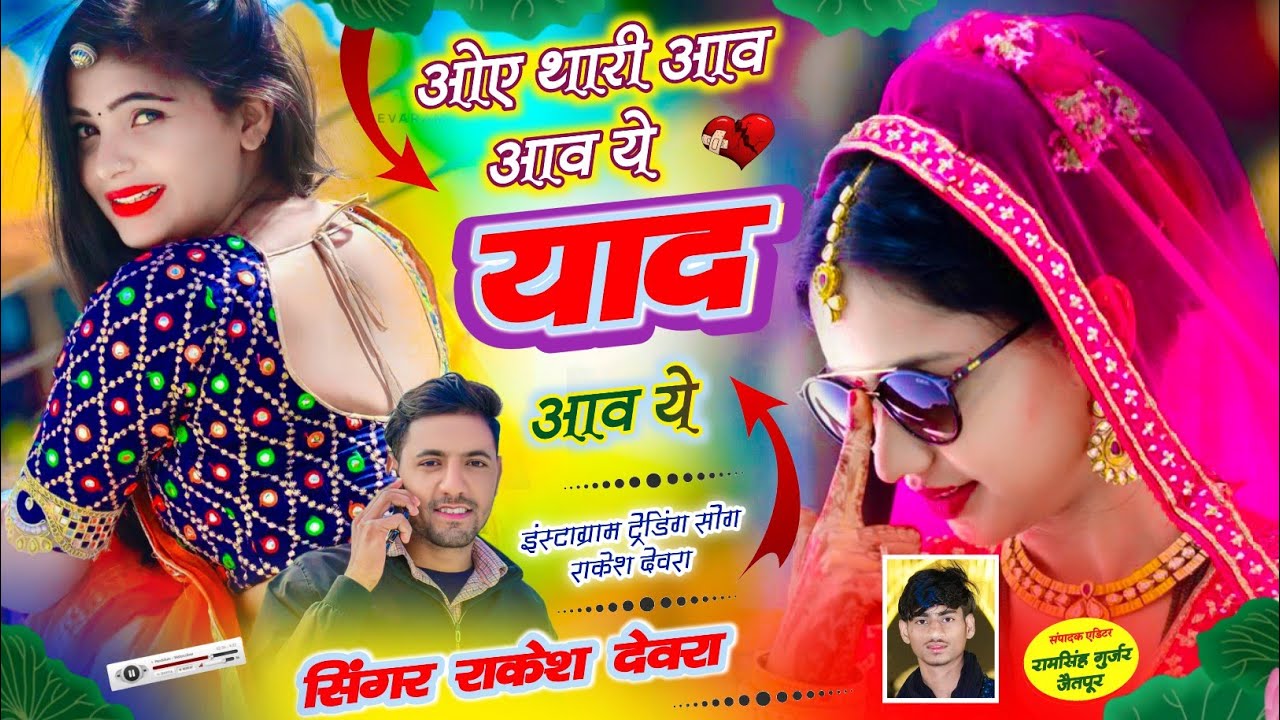 (1775)ओय थारी आव आव ए याद थारी आव आव ए/Oy thari aav aav yah yad thari aav aav yah Rakesh devra