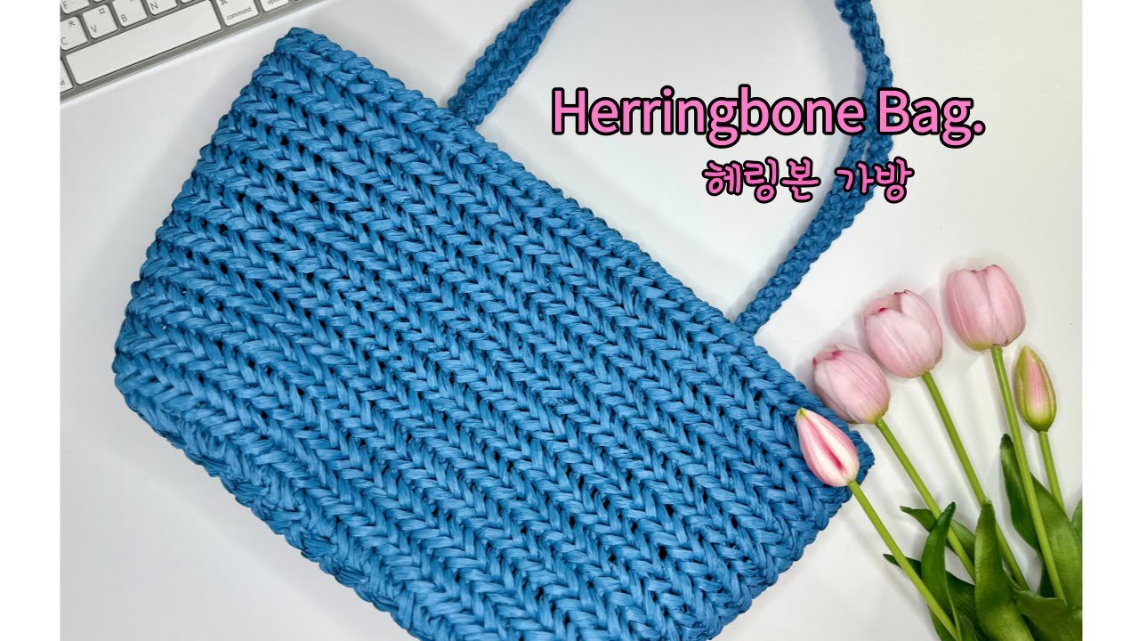 초보도 쉽게뜨는 헤링본가방 2ㅣ헤링본가방 뜨기ㅣHerringbone Bag