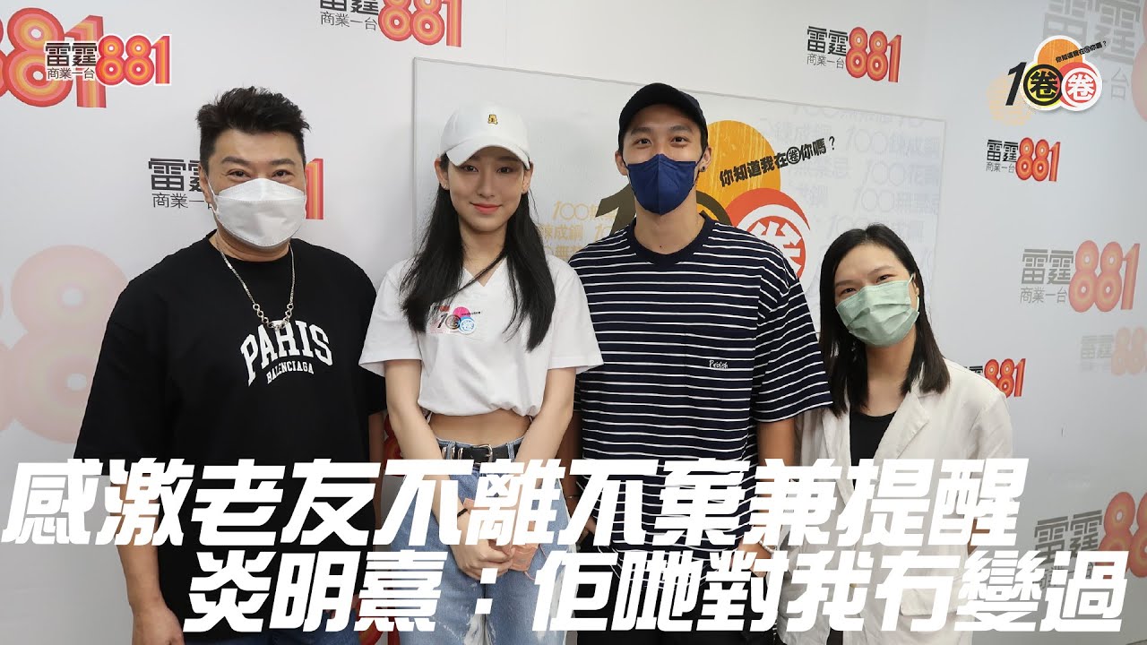 感激老友不離不棄兼提醒  炎明熹：佢哋對我冇變過！