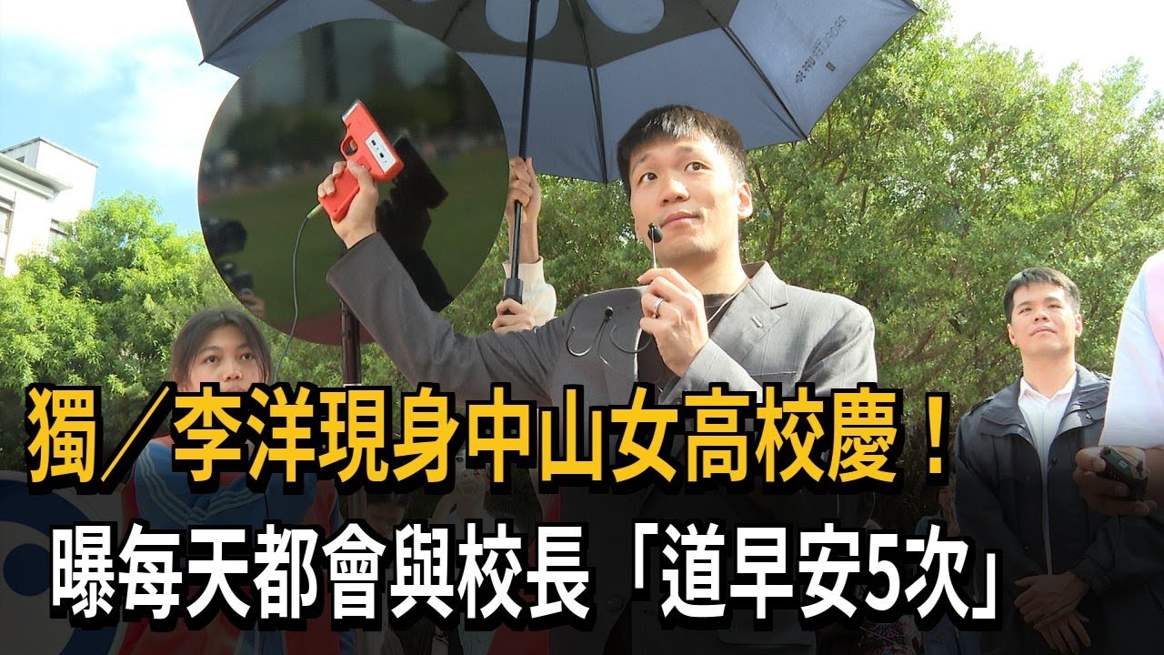 李洋現身中山女高校慶！校長曝「每天都會互道早安5次」－民視新聞