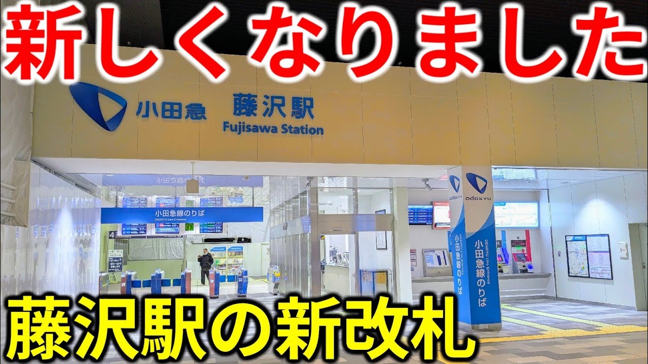 【速報】小田急藤沢駅に待望の新改札が登場！初日に行ってみた