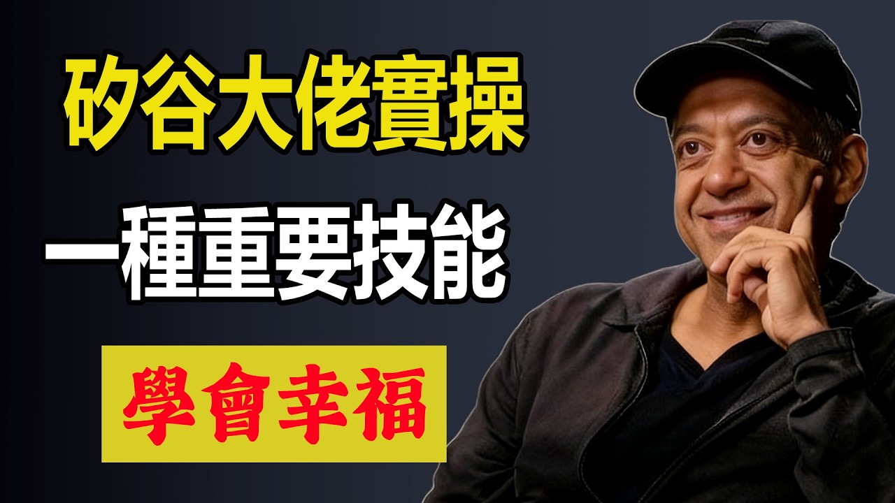 幸福不是運氣，而是一種重要技能，矽谷大佬實操#比賺錢更值得擁有的技能。#納瓦爾哲學#人生#幸福#生命的意義#人生哲學#學會幸福
