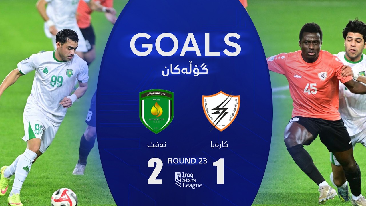 أهداف مباراة الكهرباء 1-2 النفط - دوري نجوم العراق (الجولة 23) | المعلق: علي عنب