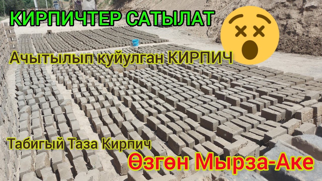 ОЙ-БОООЙ😲/ КАМ КИРПИЧ АЧЫТЫЛЫП КУЙУЛГАН / ӨЗГӨН МЫРЗА-АКЕ