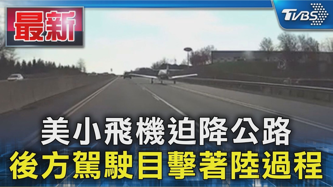 美小飛機迫降公路 後方駕駛目擊著陸過程｜TVBS新聞 @TVBSNEWS01