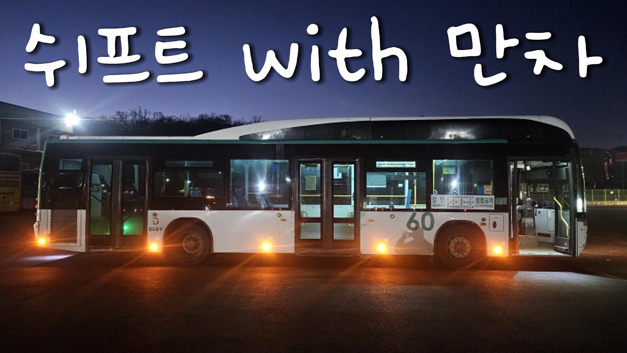 MAN버스로 오랜만에 쉬프트근무!!! 경기 시내버스 기사 브이로그