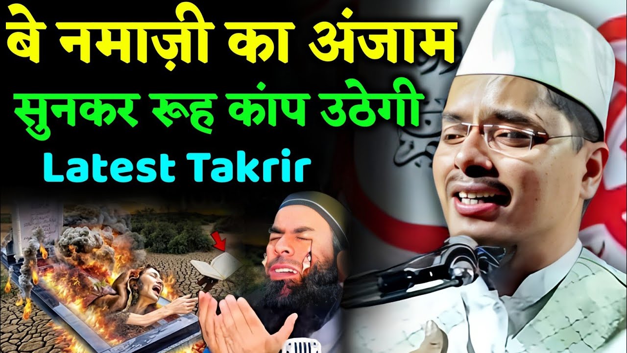 Abdul Gaffar Salafi ki Takrir | Be Namazi Ka Anjam | Maulana Abdul Gaffar Salafi ki Takrir