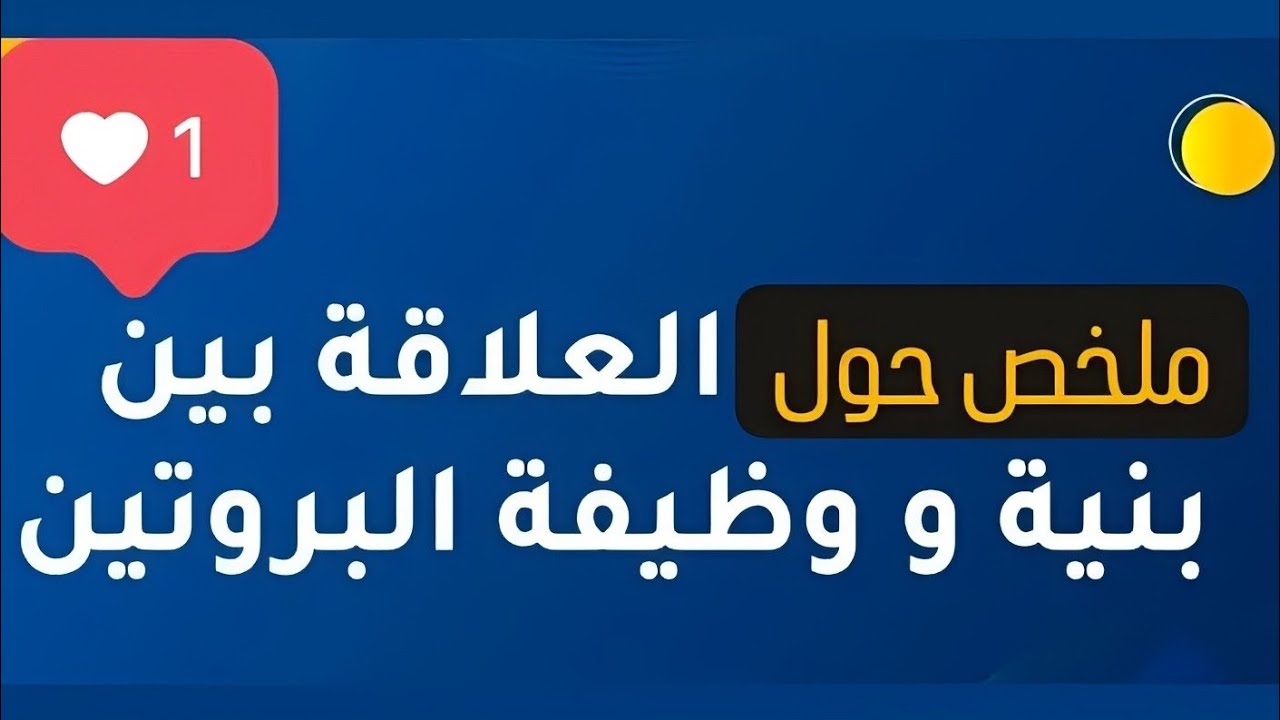 الوحدة 2: العلاقة بين بنية و وظيفة البروتين  لتلاميذ البكالوريا