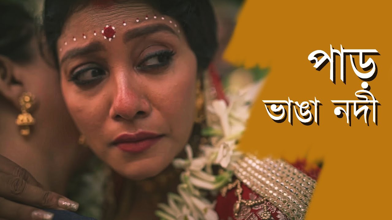 Paar Bhanga Nodi | পাড় ভাঙা নদী - A Poignant Love Tale by Timir Biswas