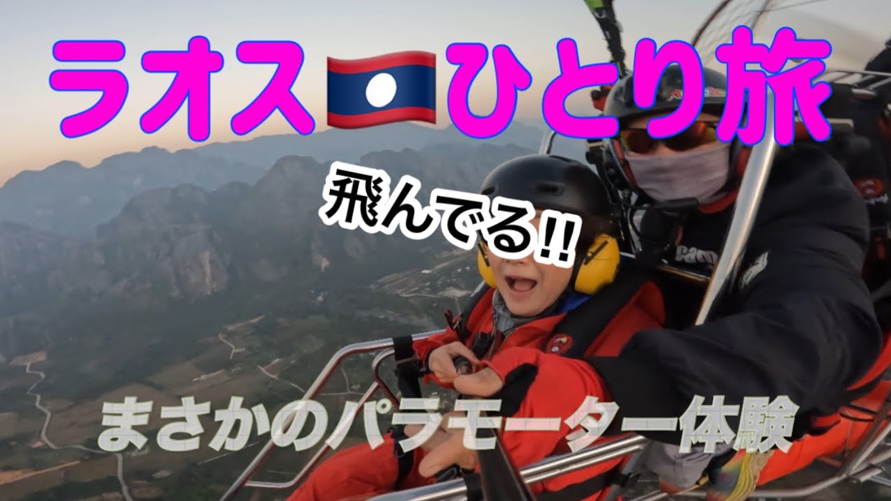 【50代の突撃旅】絶叫パラモーターとバンビエンのアクティビティ色々