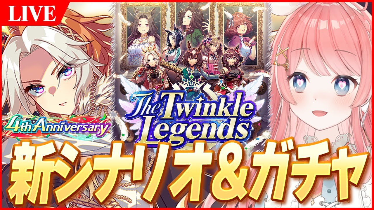 【ウマ娘LIVE】『オルフェーヴル』最速ガチャ★5いくぞぉおおおお！！新シナリオ『The Twinkle Legends』も最速攻略
