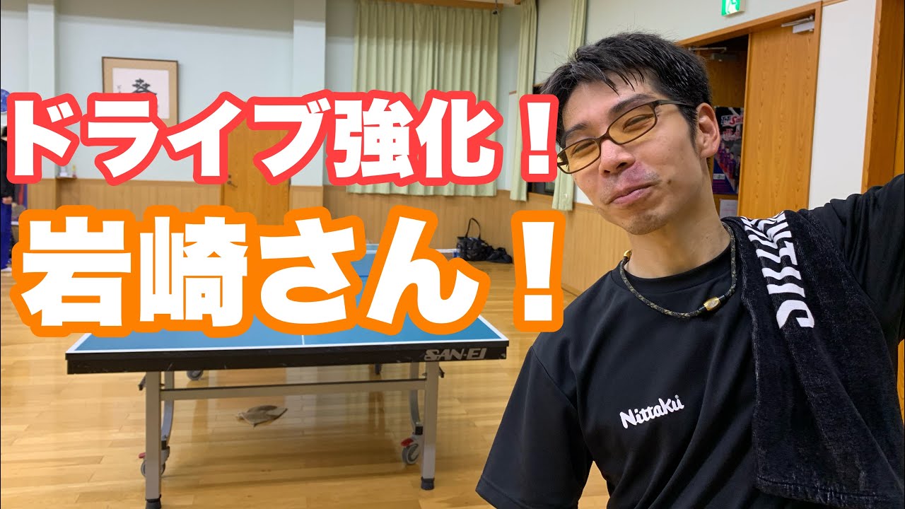 岩崎さんドライブ練習風景 TTC浦和土合クラブ＃卓球