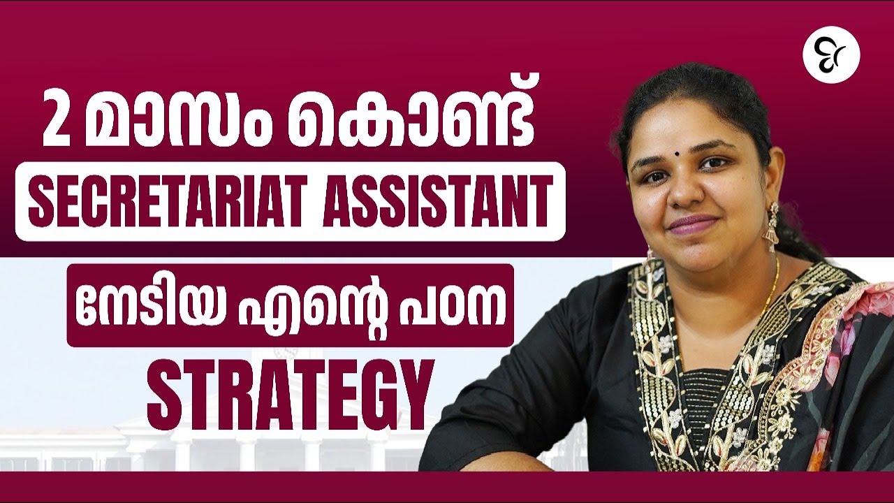 എന്തുകൊണ്ട് Degree നേടിയവർ Secretariat Assistant Exam എഴുതണം? | Success Story