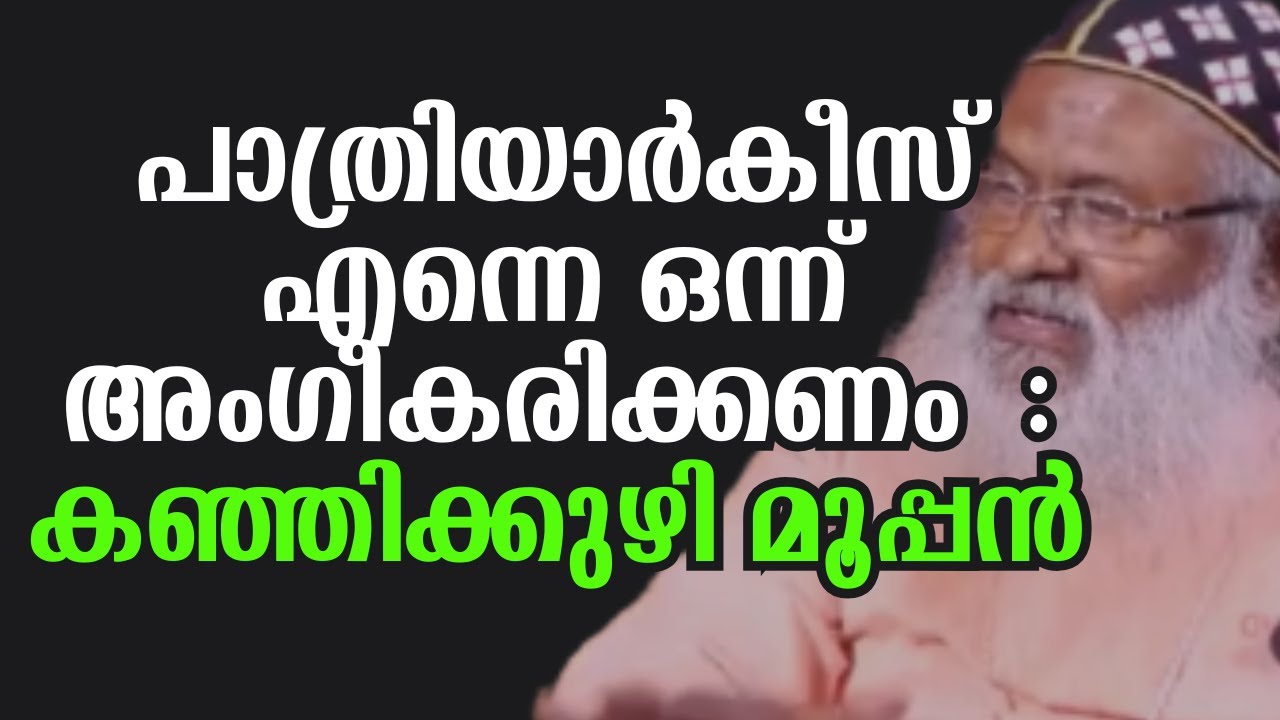 പാത്രിയാർകീസ്  ഈ വിഷയത്തിൽ ഇടപെടണം :കഞ്ഞിക്കുഴി കാതോലിക്ക