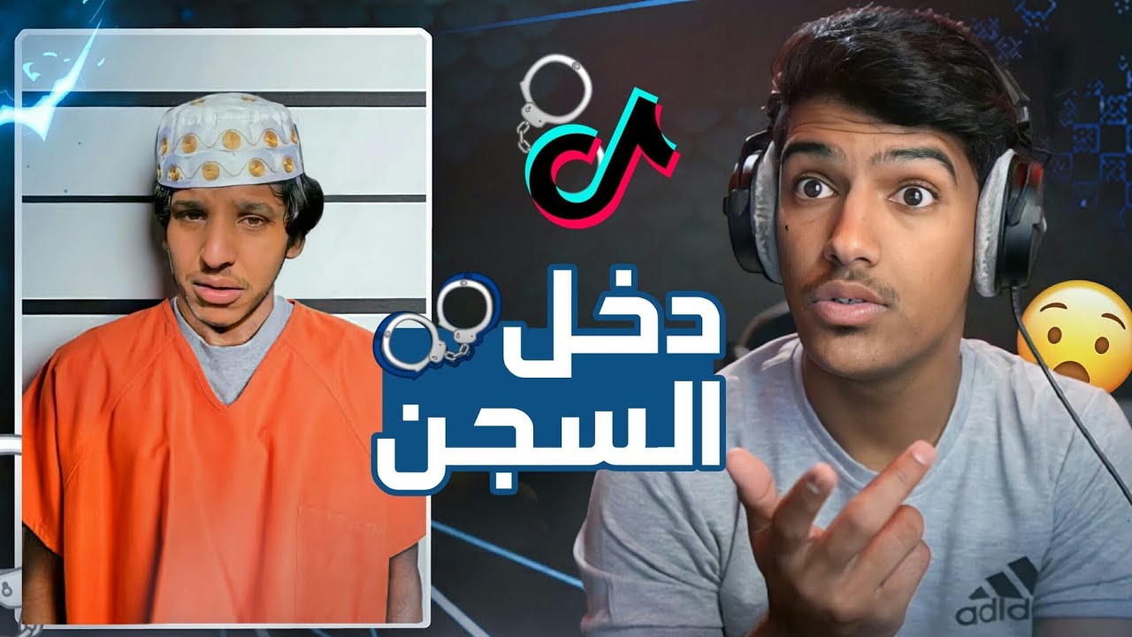 مشهور في التيك توك مسكوه الشرطه ودخل السجن وش السبب؟؟😨👮🏽‍♂️(ونصيحة لكل مشهور!)