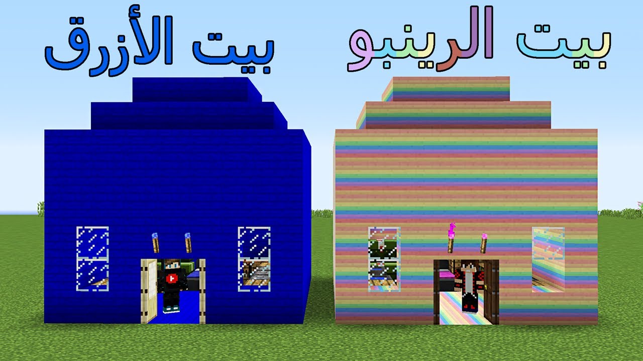 فلم ماين كرافت : بيت الرينبو ضد بيت الأزرق مع اوكا !!؟ 😱🔥