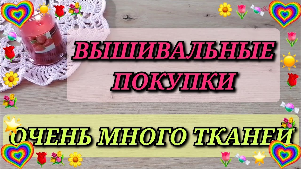 ВЫШИВАЛЬНЫЕ РУКОДЕЛЬНЫЕ ПОКУПКИ. ОЧЕНЬ МНОГО ТКАНЕЙ. Вышивка крестиком