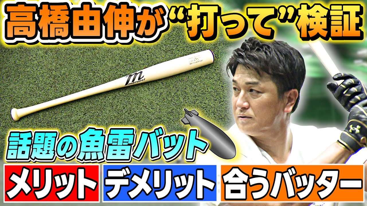 【日本でも解禁！】今話題の“魚雷バット” の効果を高橋由伸さんが実際に打って検証してみた！