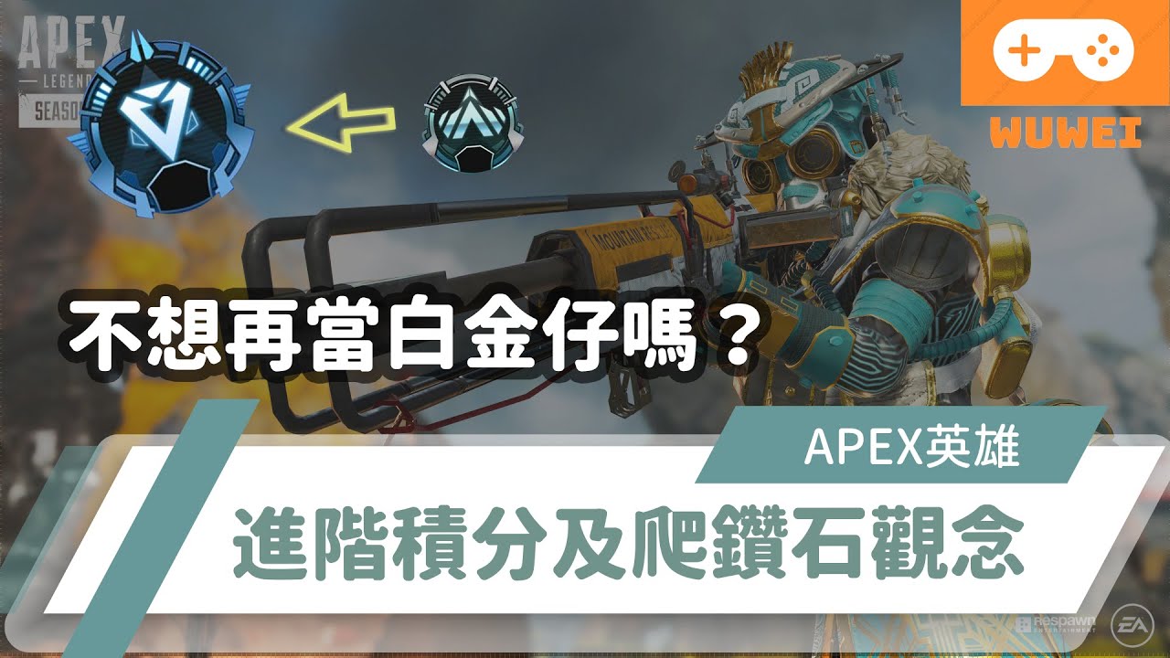 【WuWei】《Apex》 -不想再當白金仔？白金升鑽石最終秘辛！最狂積分爬分技巧！ -- (內嵌中文字幕!!)